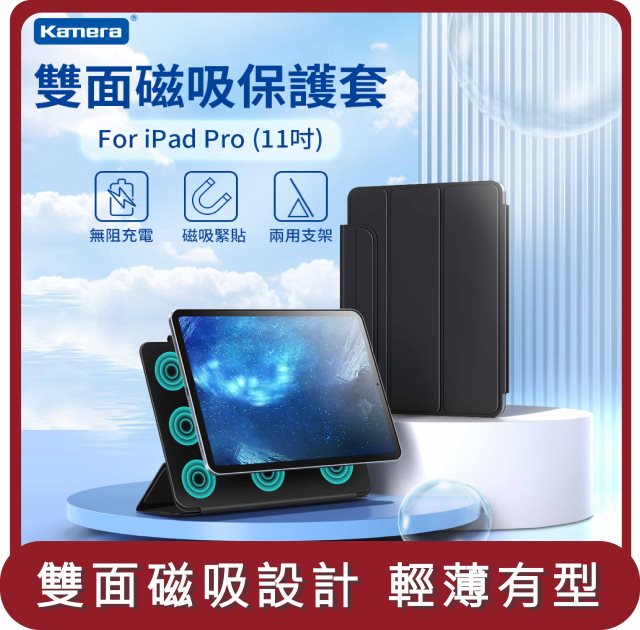 【KAMERA】桃苗選品—雙面磁吸保護套-For iPad Pro (11吋)