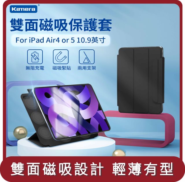 【KAMERA】桃苗選品—雙面磁吸保護套-For iPad Air4/5 (10.9吋)