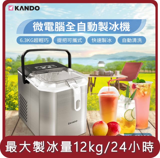 【KAMERA】桃苗選品—Kando KA-SD12G 微電腦全自動製冰機
