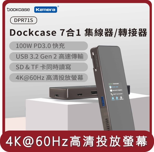 【KAMERA】桃苗選品—Dockcase DPR71S 7合1 集線器/轉接器