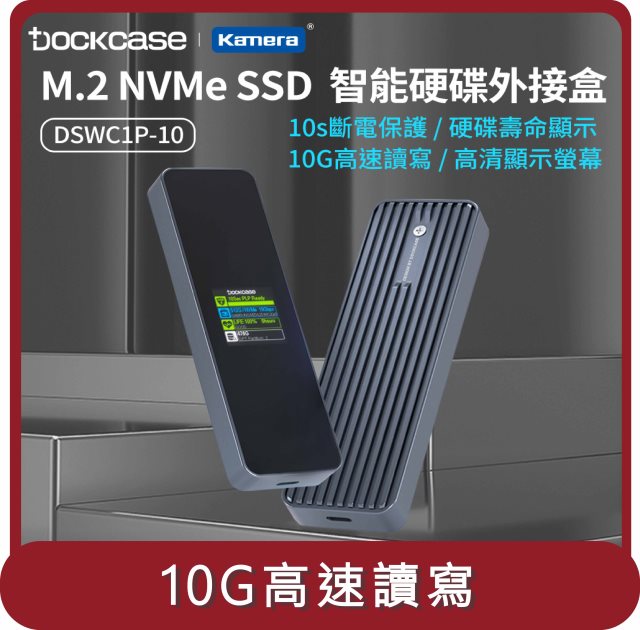 【KAMERA】桃苗選品—Dockcase DSWC1P-10 M.2 NVMe SSD 智能硬碟盒