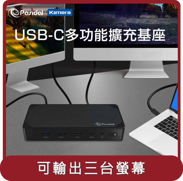 【KAMERA】桃苗選品—Pasidal USB-C 10G Gen2 Docking Station 第二代多功能擴充平台