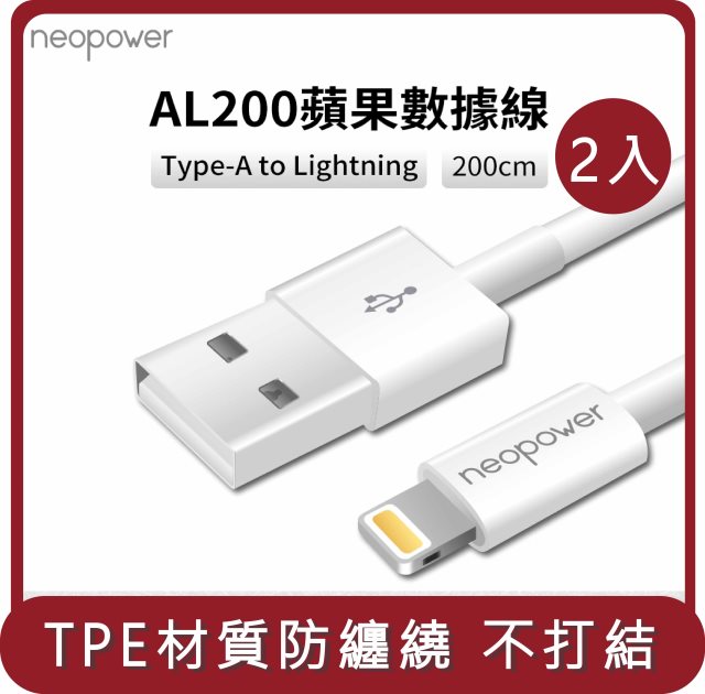 【KAMERA】桃苗選品—neopower AL100 Type-A to Lightning 2.4A 充電線 (1M) 2入
