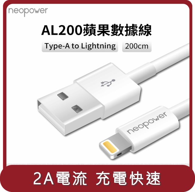 【KAMERA】桃苗選品—neopower AL200 Type-A to Lightning 2.4A 充電線 (2M) 1入
