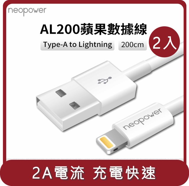 【KAMERA】桃苗選品—neopower AL200 Type-A to Lightning 2.4A 充電線 (2M) 2入