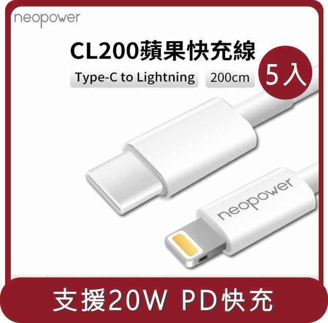 【KAMERA】桃苗選品—neopower CL200 Type-C to Lightning 20W PD快充線 (2M) 5入