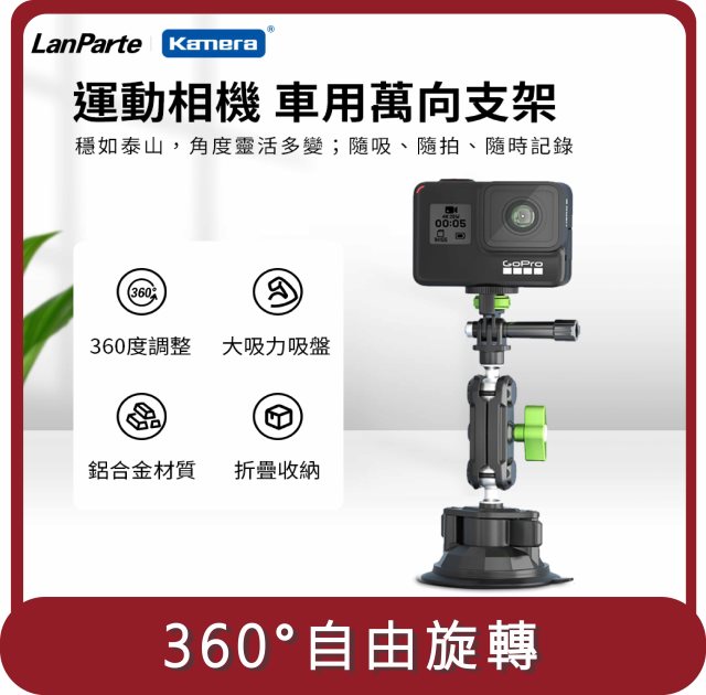 【KAMERA】桃苗選品—LanParte UBA-GO 運動相機 車用萬向支架