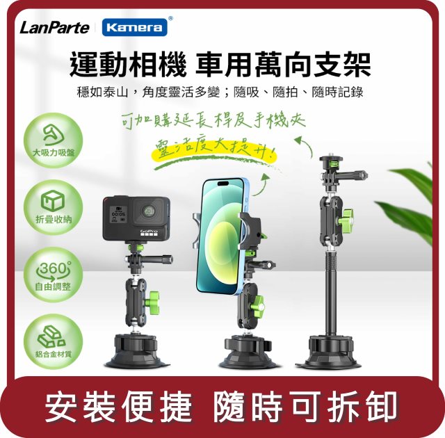 【KAMERA】桃苗選品—LanParte UBA-GO 運動相機 車用萬向支架+延長桿