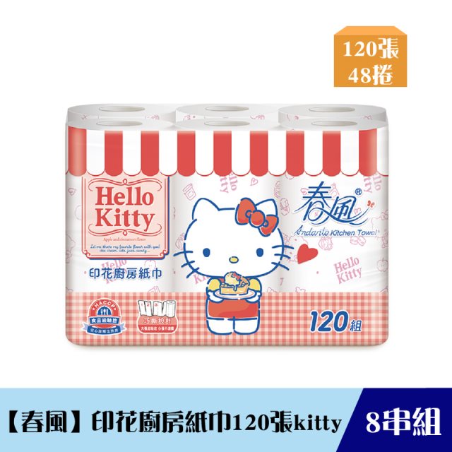 《箱購｜自取不宅配》【春風】印花廚房紙巾120張kitty(6粒*8串)