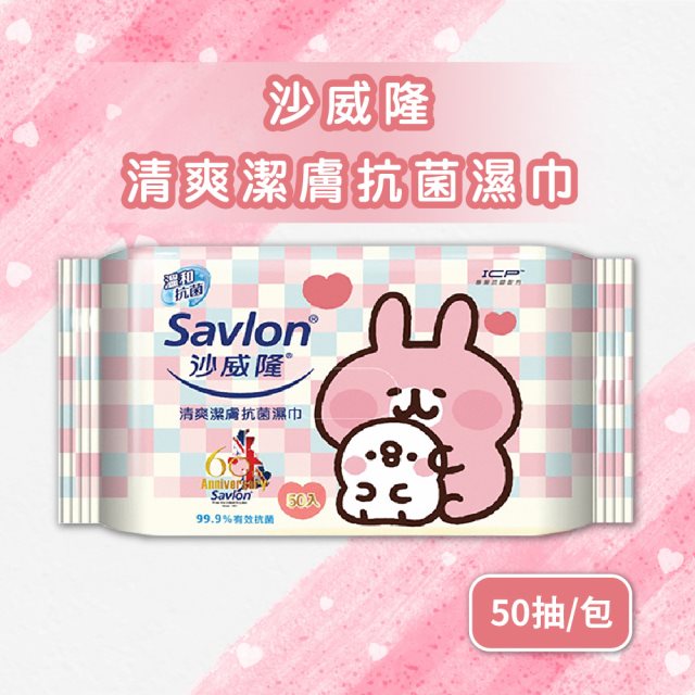 【沙威隆】清爽潔膚抗菌濕巾x6包(50抽/包)