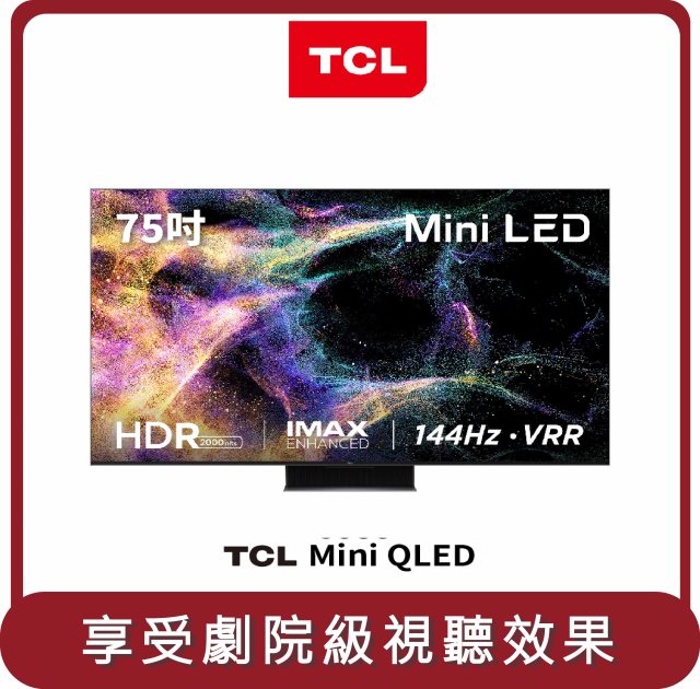 【TCL】桃苗選品—75C845 mini QLED 量子電視顯示器