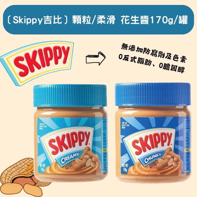 【Skippy】吉比柔滑花生醬/顆粒花生醬任選x2罐(170g/罐)