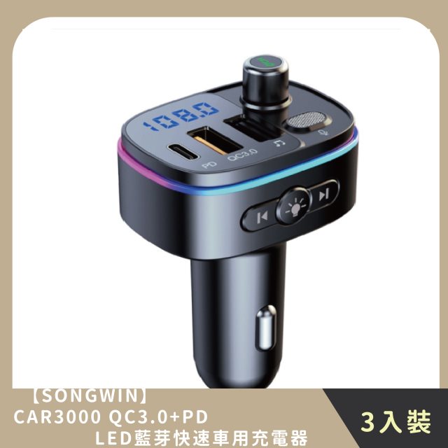 【SONGWIN】家庭組合｜CAR3000 QC3.0+PD LED藍芽快速車用充電器(3入)