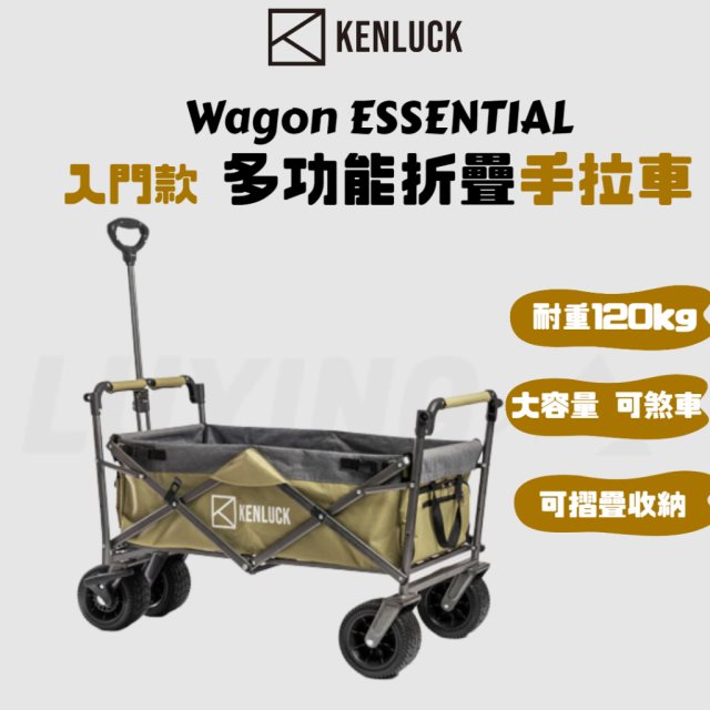 【LUYING森之露】KENLUCK Wagon ESSENTIAL 入門款 多功能折疊手拉車