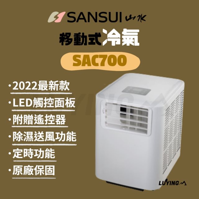 【LUYING森之露】Sansui山水 移動式冷氣機 SAC700