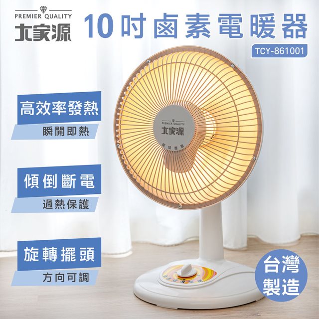 【大家源】10吋鹵素電暖器 TCY-861001