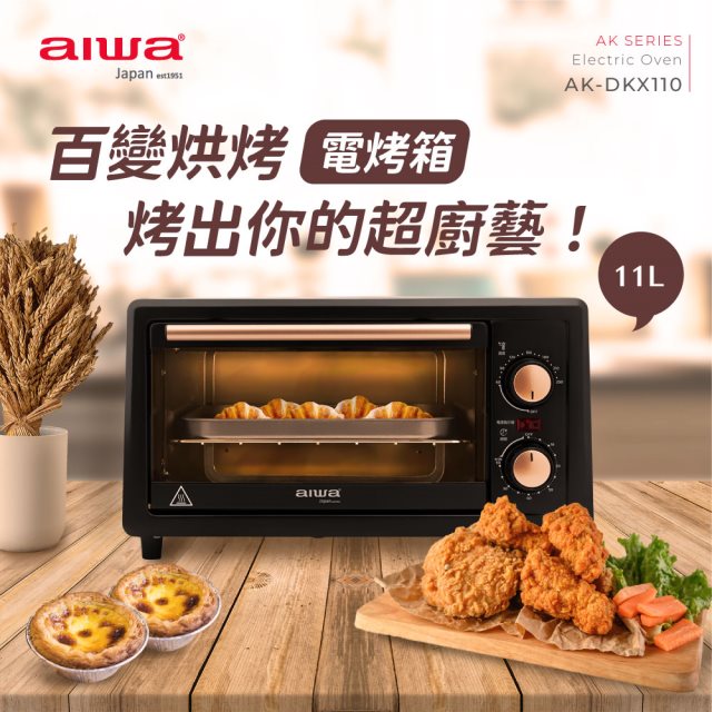 【aiwa愛華】高效能雙熱管電烤箱 11L 電烤箱 AK-DKX110