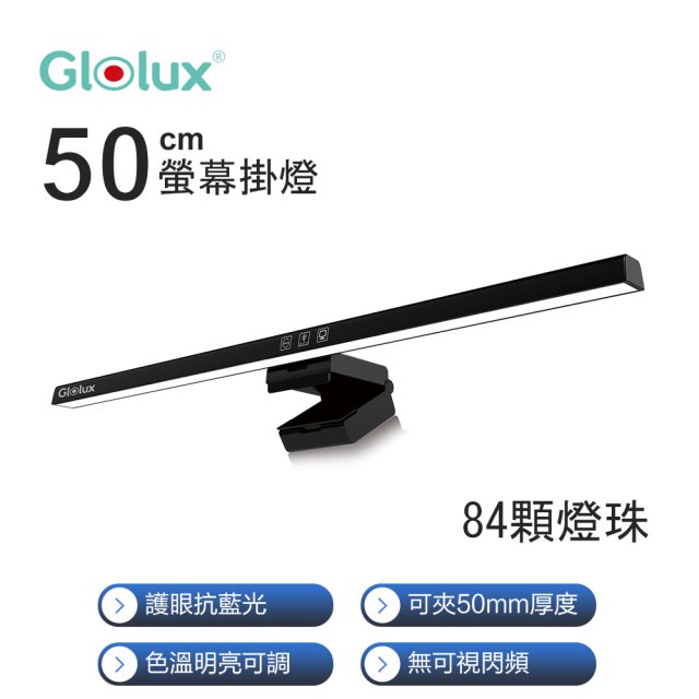 【Glolux 】三段調光螢幕掛燈/檯燈(適用20mm-50mm厚度螢幕)