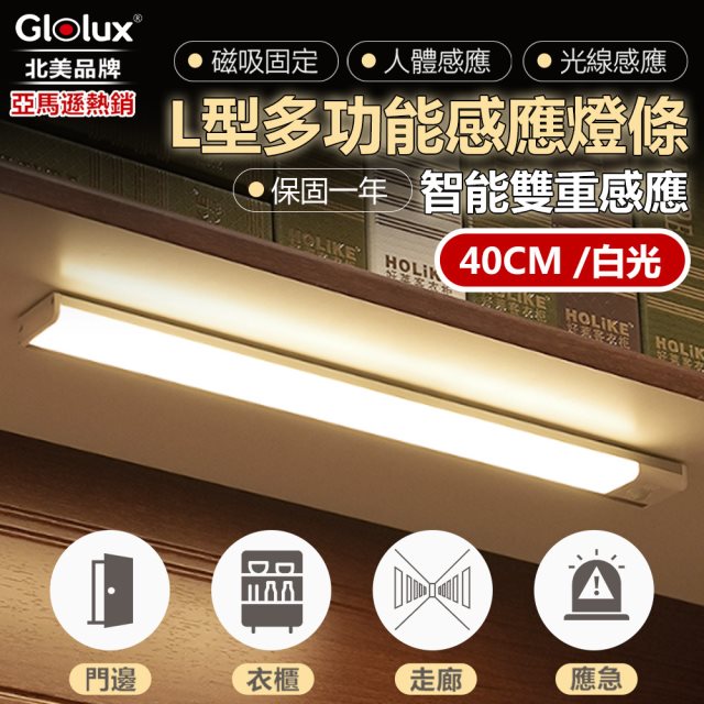 【Glolux】L型USB智能感應燈 40公分 2入組