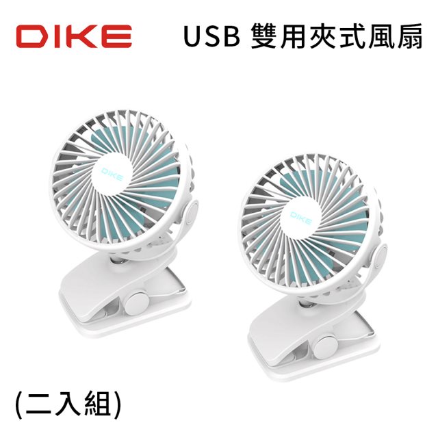 國都嚴選【DIKE】USB 雙用夾式風扇 DUF201BU (2入組)
