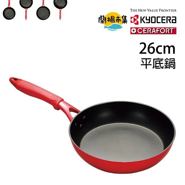 【KYOCERA 京瓷】CERAFORT系列紅柄陶瓷平底鍋(26cm)