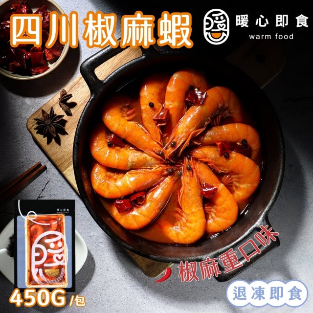【暖心即食】四川椒麻蝦x3包(450g/包)