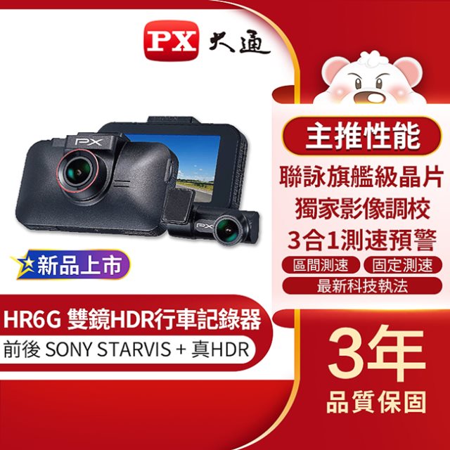 【PX大通】雙鏡HDR星光級高畫質行車記錄器(GPS三合一測速) HR6G