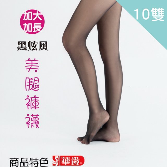 【華貴】10雙入-440針密織高彈性加大加長超彈性絲襪