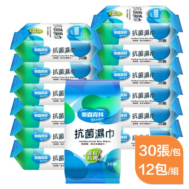 【奈森克林】單包裝｜抗菌濕巾30張(純水)(12包裝)