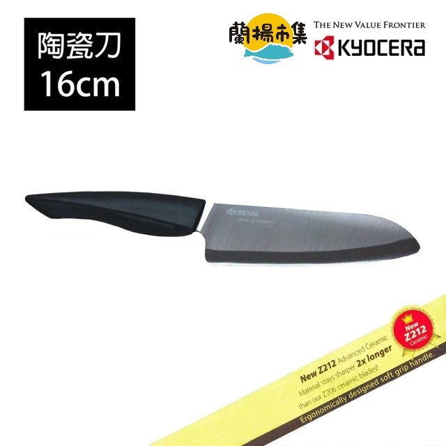 【KYOCERA 京瓷】黑刃精密陶瓷刀16cm