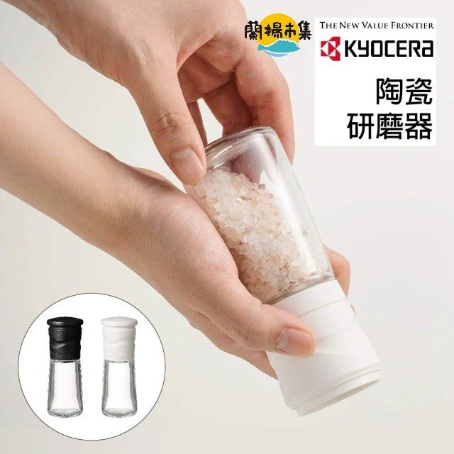 【KYOCERA 京瓷】陶瓷晶鹽/胡椒研磨罐(可挑色)