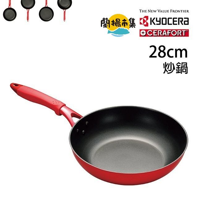 【KYOCERA 京瓷】CERAFORT系列紅柄陶瓷平底炒鍋(28cm)