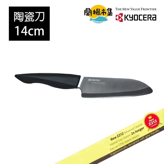 【KYOCERA 京瓷】黑刃精密陶瓷刀14cm