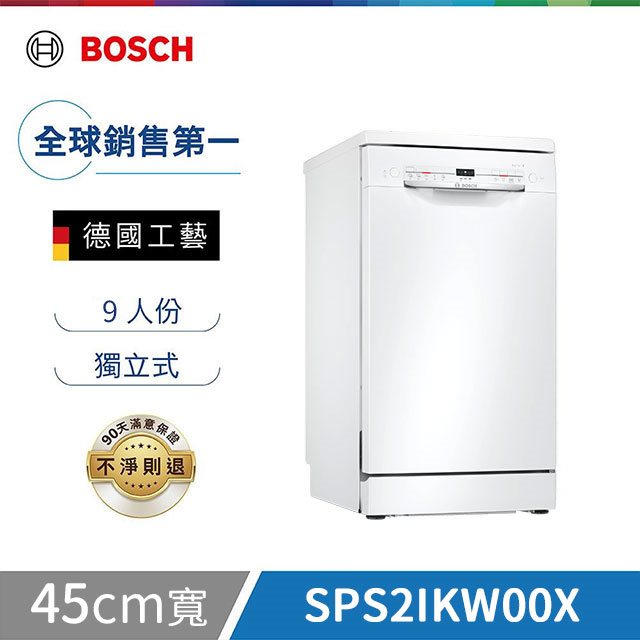 雙12【Bosch博世】2系列 45公分 獨立式洗碗機 白色門板 含基本安裝