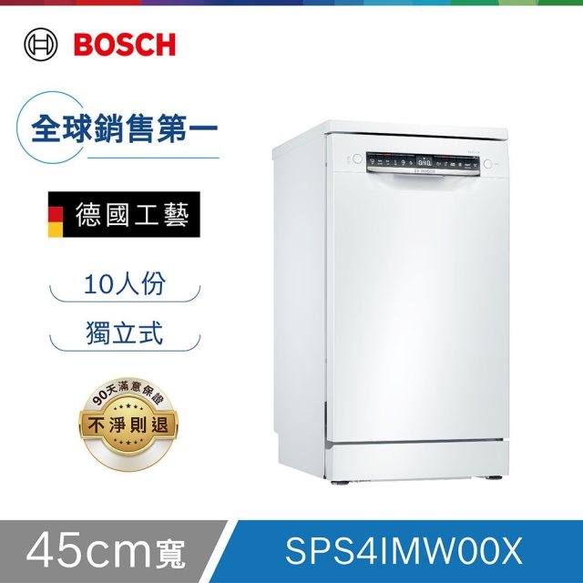 【Bosch博世】4系列 45公分 獨立式洗碗機 白色門板 含基本安裝