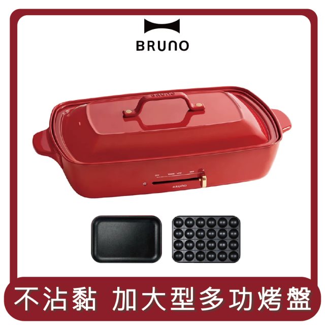 【BRUNO】桃苗選品—加大型多功能電烤盤-經典紅