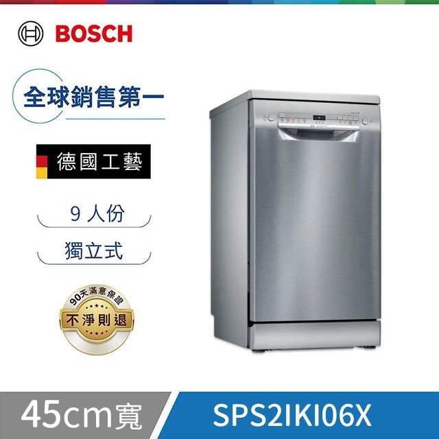 雙12【Bosch博世】2系列 45公分 獨立式洗碗機 銀色門板 含基本安裝