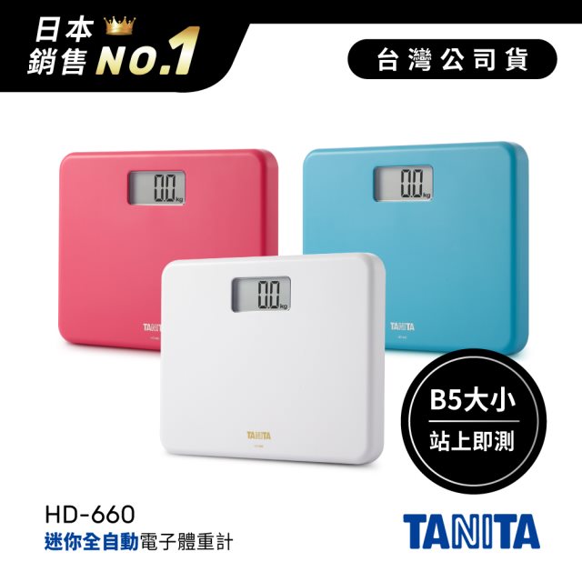 日本TANITA粉領族迷你全自動電子體重計HD-660-三色-台灣公司貨