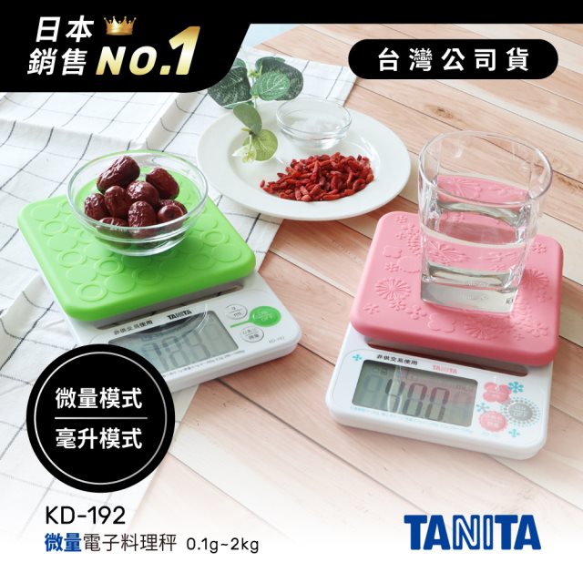 日本TANITA微量電子料理秤(0.1克~2公斤)KD-192-二色-台灣公司貨
