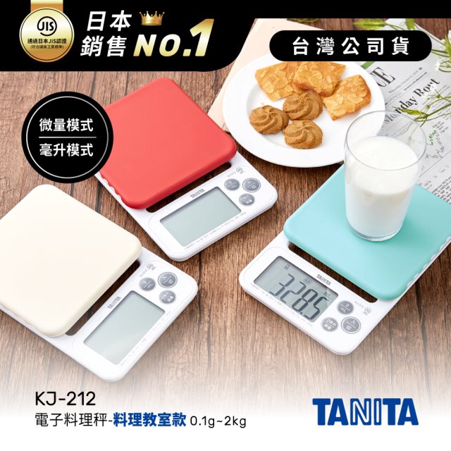 日本TANITA電子料理秤-料理教室款(0.1克~2公斤)KJ-212-三色-台灣公司貨