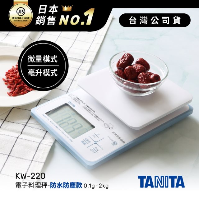 日本TANITA電子料理秤-防水防塵款(0.1克~2公斤)KW-220-台灣公司貨