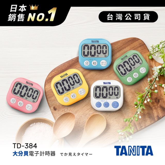 日本TANITA經典大分貝磁吸式電子計時器TD384-五色-台灣公司貨