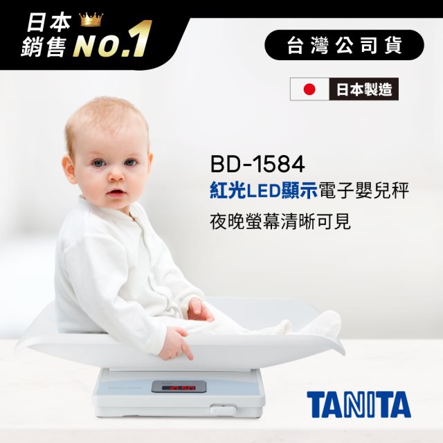 日本TANITA 紅光LED螢幕電子嬰兒秤BD-1584(日本製)-台灣公司貨