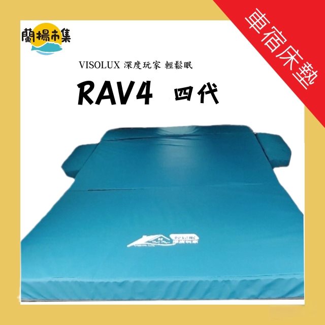 【VISOLUX 深度玩家】輕鬆眠 TOYOTA RAV4 4代 汽油版專用車宿床墊 (2013~2018) (油電版不適用)