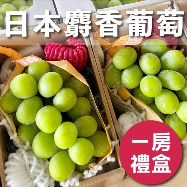 【水果狼】日本長野/山梨麝香葡萄 單房禮盒 (600g)