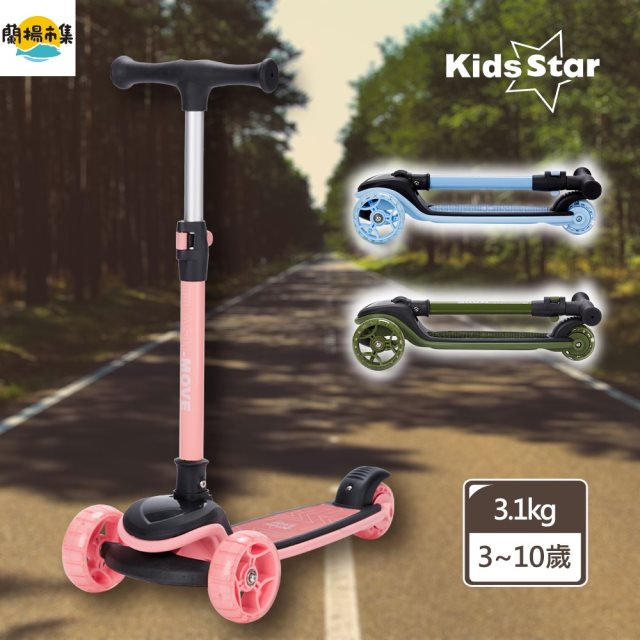 【Kids Star】折疊滑板車