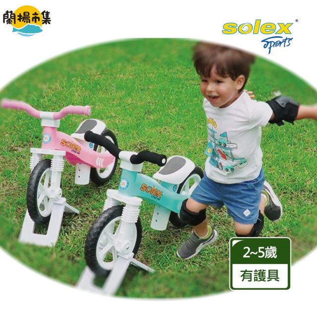 【solex】 兒童滑步車(有護具款)#雙11