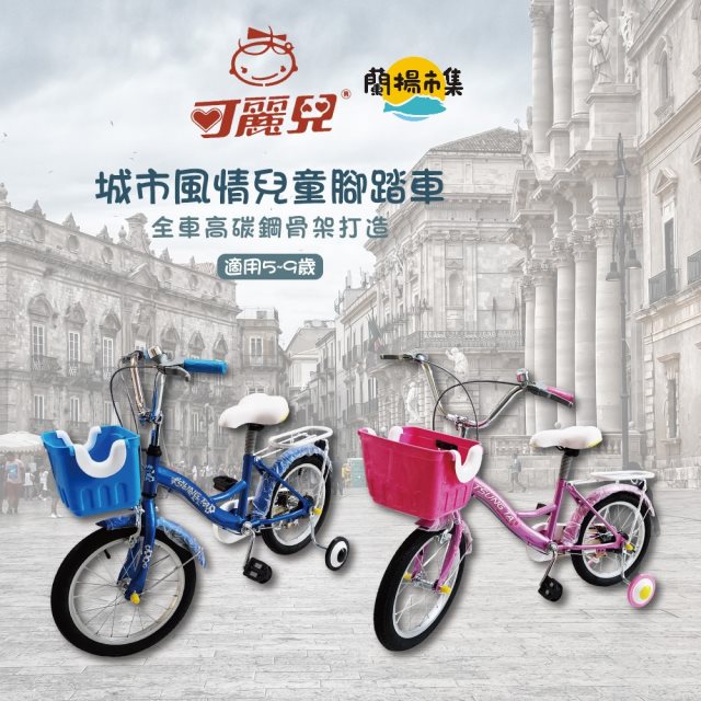 【可麗兒】16吋城市風情兒童腳踏車#雙11