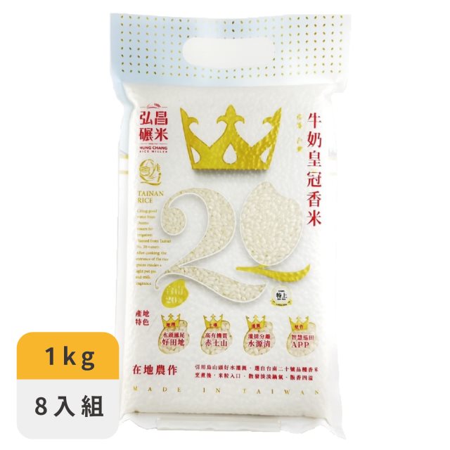 【弘昌】經典好米 台灣牛奶皇冠香米 台南20號-1kg(8包組)