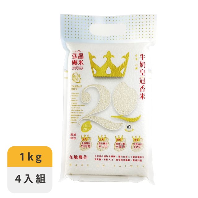 【弘昌】經典好米 台灣牛奶皇冠香米 台南20號-1kg(4包組)